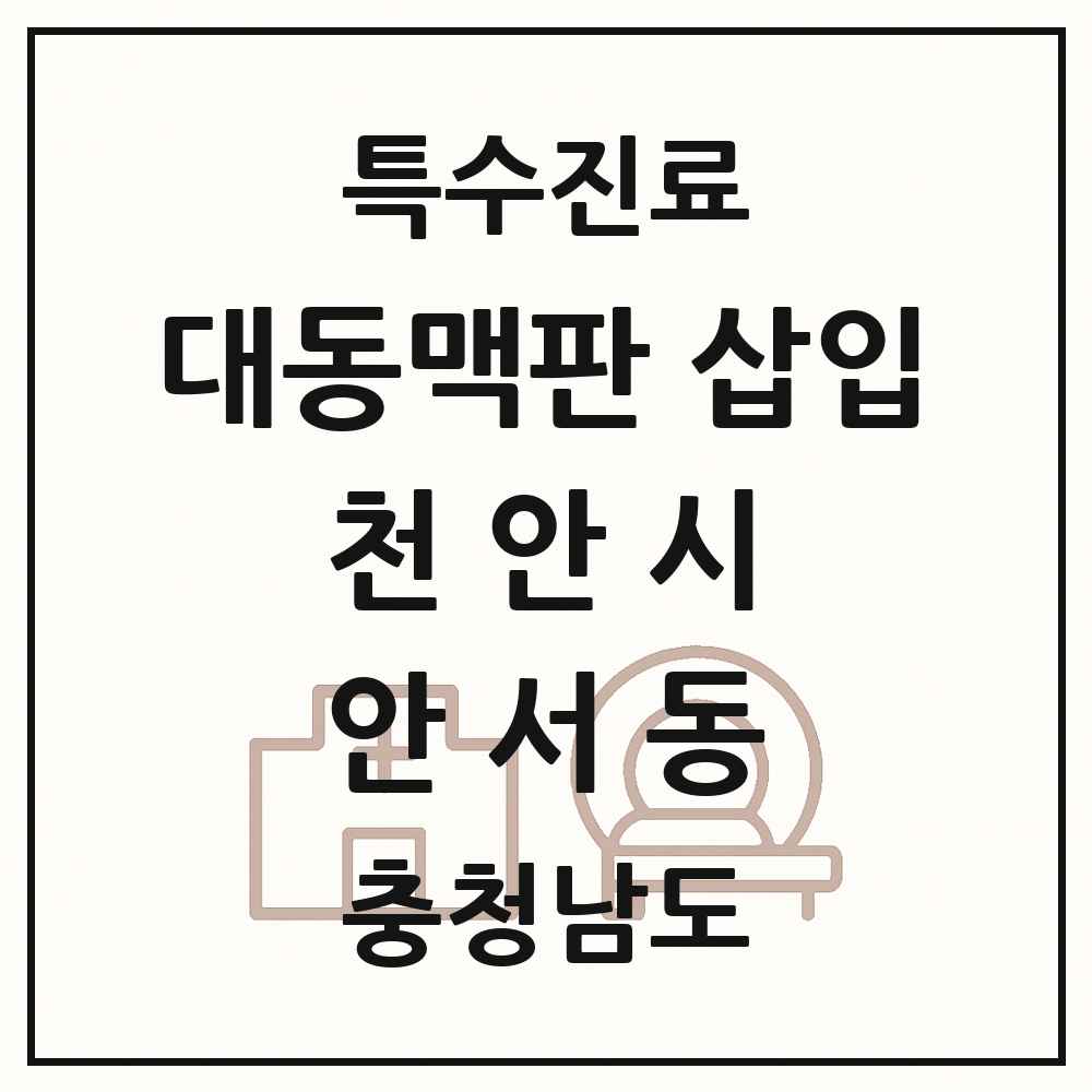 2025 충청남도 천안시 안서동 경피적 대동맥판삽입 TAVI 실시기관 의원·병원 목록 1곳