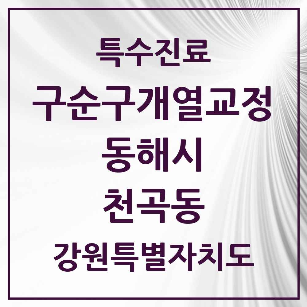 2025 강원특별자치도 동해시 천곡동 구순구개열 등 치과교정 및 악정형 치료 실시기관 의원·병원 목록 1곳