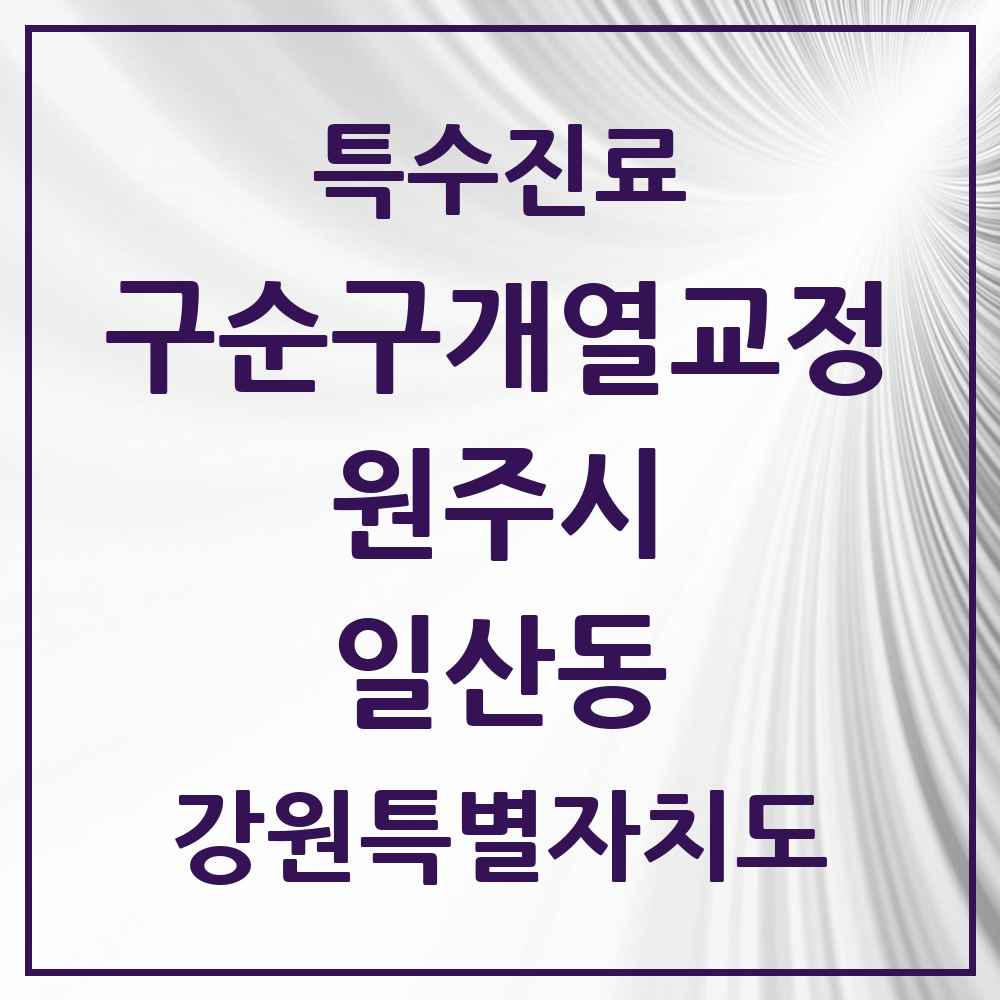 2025 강원특별자치도 원주시 일산동 구순구개열 등 치과교정 및 악정형 치료 실시기관 의원·병원 목록 1곳