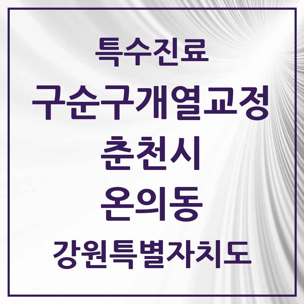 2025 강원특별자치도 춘천시 온의동 구순구개열 등 치과교정 및 악정형 치료 실시기관 의원·병원 목록 1곳
