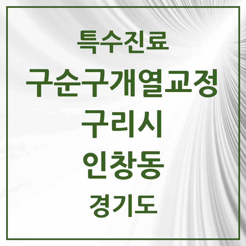 2025 경기도 구리시 인창동 구순구개열 등 치과교정 및 악정형 치료 실시기관 의원·병원 목록 2곳