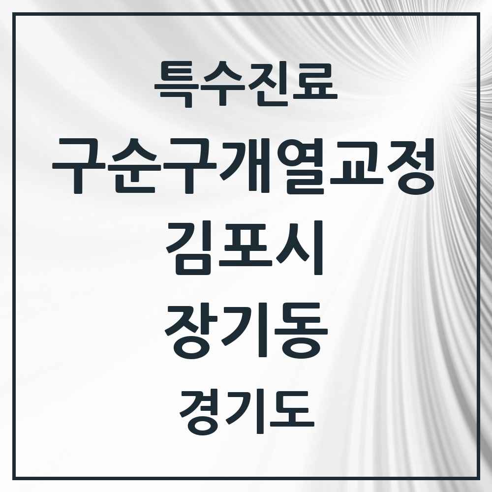 2025 경기도 김포시 장기동 구순구개열 등 치과교정 및 악정형 치료 실시기관 의원·병원 목록 1곳