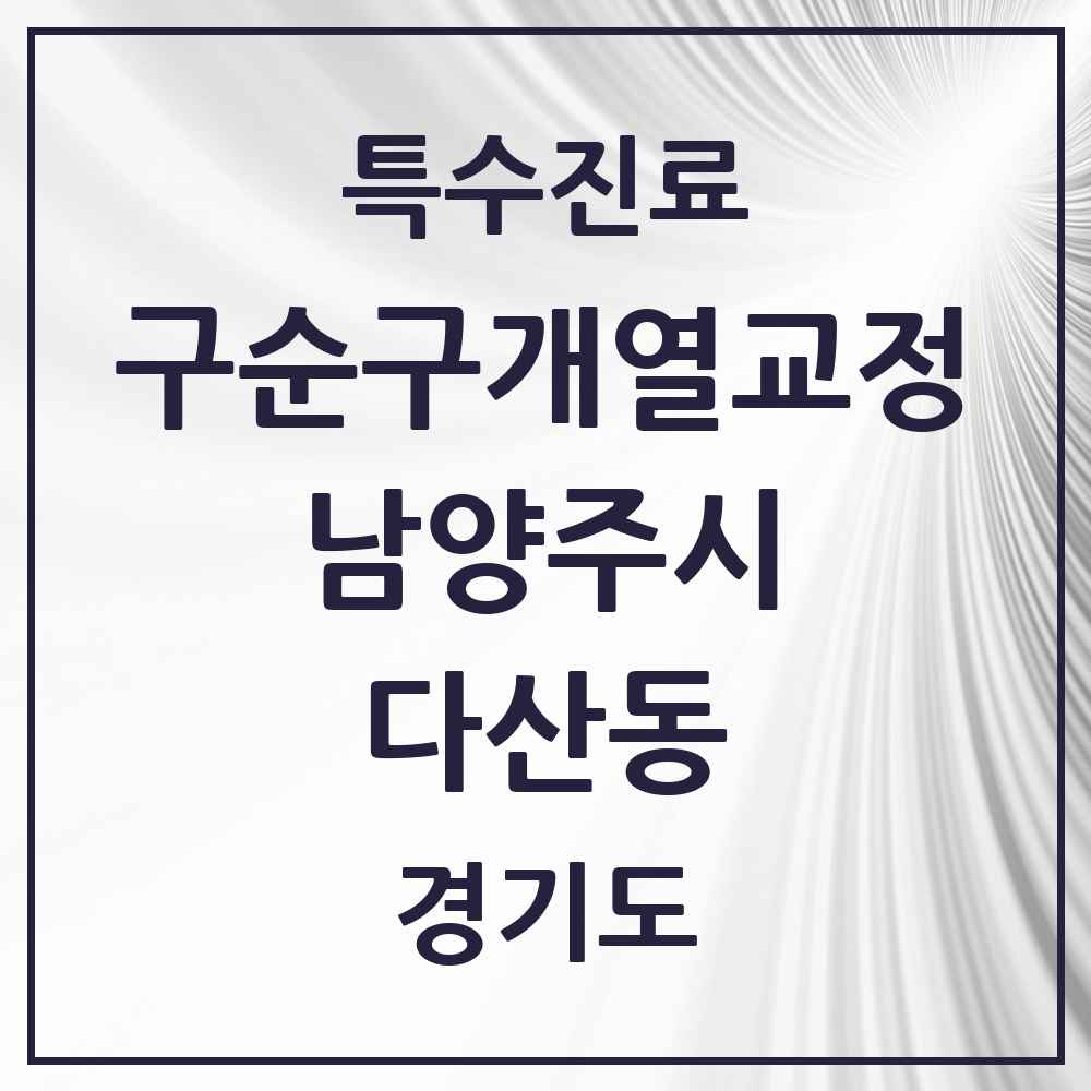 2025 경기도 남양주시 다산동 구순구개열 등 치과교정 및 악정형 치료 실시기관 의원·병원 목록 2곳