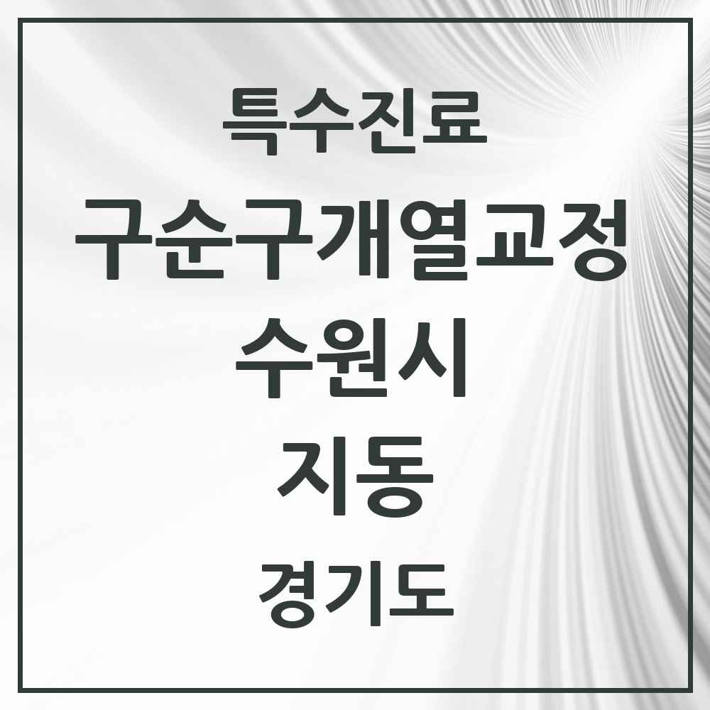 2025 경기도 수원시 지동 구순구개열 등 치과교정 및 악정형 치료 실시기관 의원·병원 목록 1곳