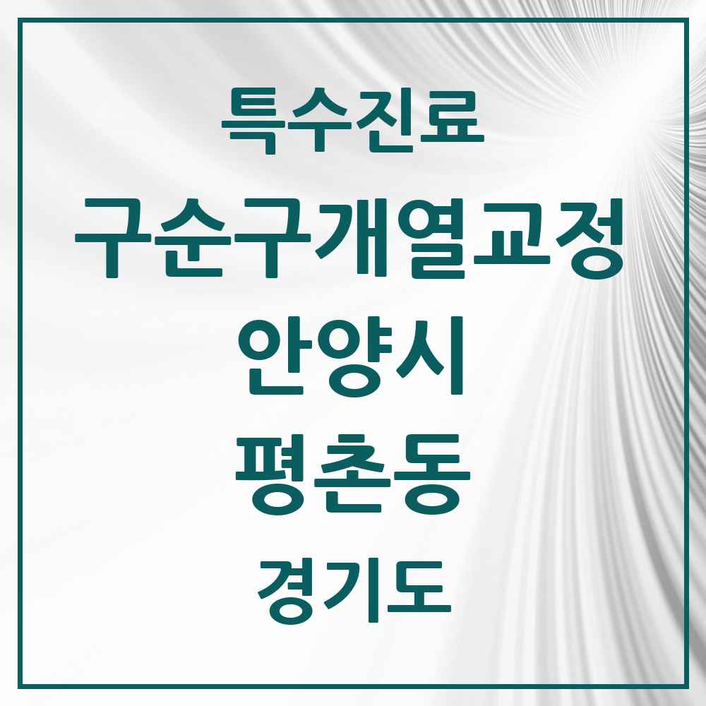 2025 경기도 안양시 평촌동 구순구개열 등 치과교정 및 악정형 치료 실시기관 의원·병원 목록 1곳