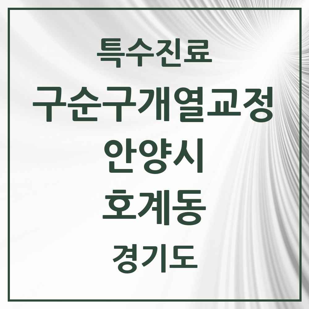 2025 경기도 안양시 호계동 구순구개열 등 치과교정 및 악정형 치료 실시기관 의원·병원 목록 1곳