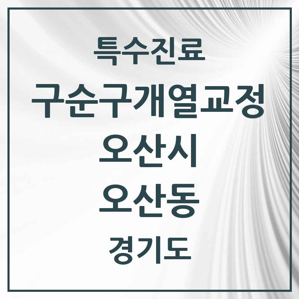 2025 경기도 오산시 오산동 구순구개열 등 치과교정 및 악정형 치료 실시기관 의원·병원 목록 1곳
