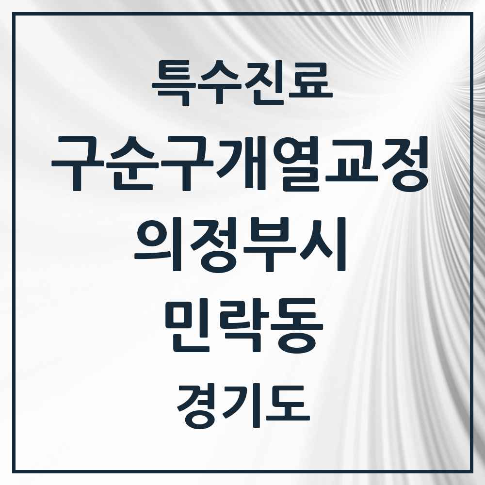 2025 경기도 의정부시 민락동 구순구개열 등 치과교정 및 악정형 치료 실시기관 의원·병원 목록 1곳