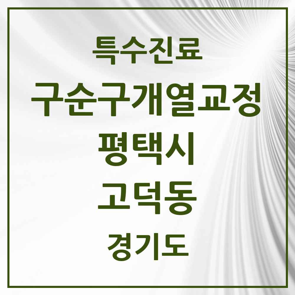 2025 경기도 평택시 고덕동 구순구개열 등 치과교정 및 악정형 치료 실시기관 의원·병원 목록 2곳