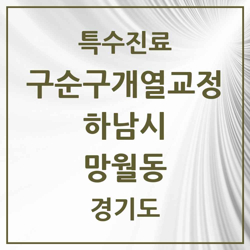 2025 경기도 하남시 망월동 구순구개열 등 치과교정 및 악정형 치료 실시기관 의원·병원 목록 1곳