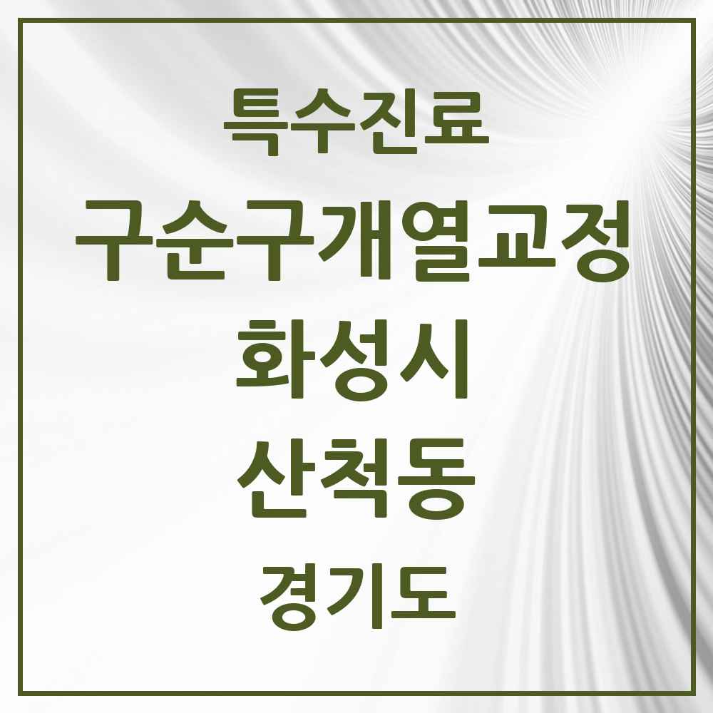 2025 경기도 화성시 산척동 구순구개열 등 치과교정 및 악정형 치료 실시기관 의원·병원 목록 1곳