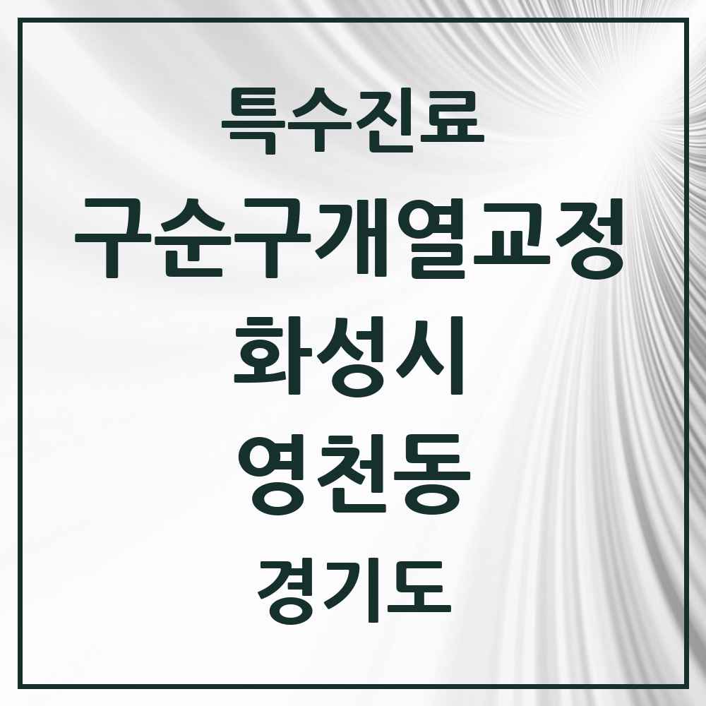 2025 경기도 화성시 영천동 구순구개열 등 치과교정 및 악정형 치료 실시기관 의원·병원 목록 1곳
