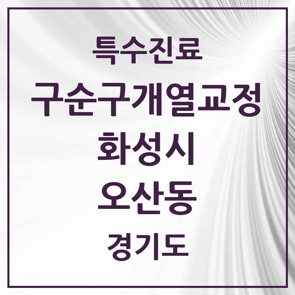 2025 경기도 화성시 오산동 구순구개열 등 치과교정 및 악정형 치료 실시기관 의원·병원 목록 1곳