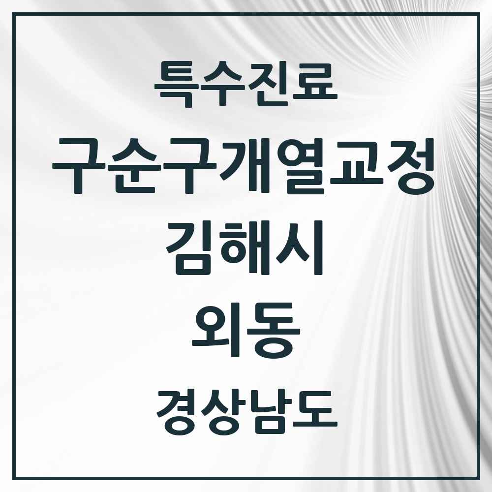 2025 경상남도 김해시 외동 구순구개열 등 치과교정 및 악정형 치료 실시기관 의원·병원 목록 1곳