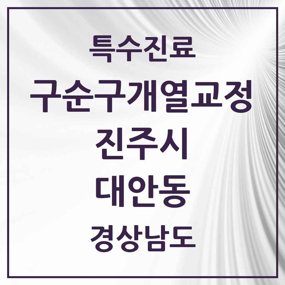 2025 경상남도 진주시 대안동 구순구개열 등 치과교정 및 악정형 치료 실시기관 의원·병원 목록 2곳