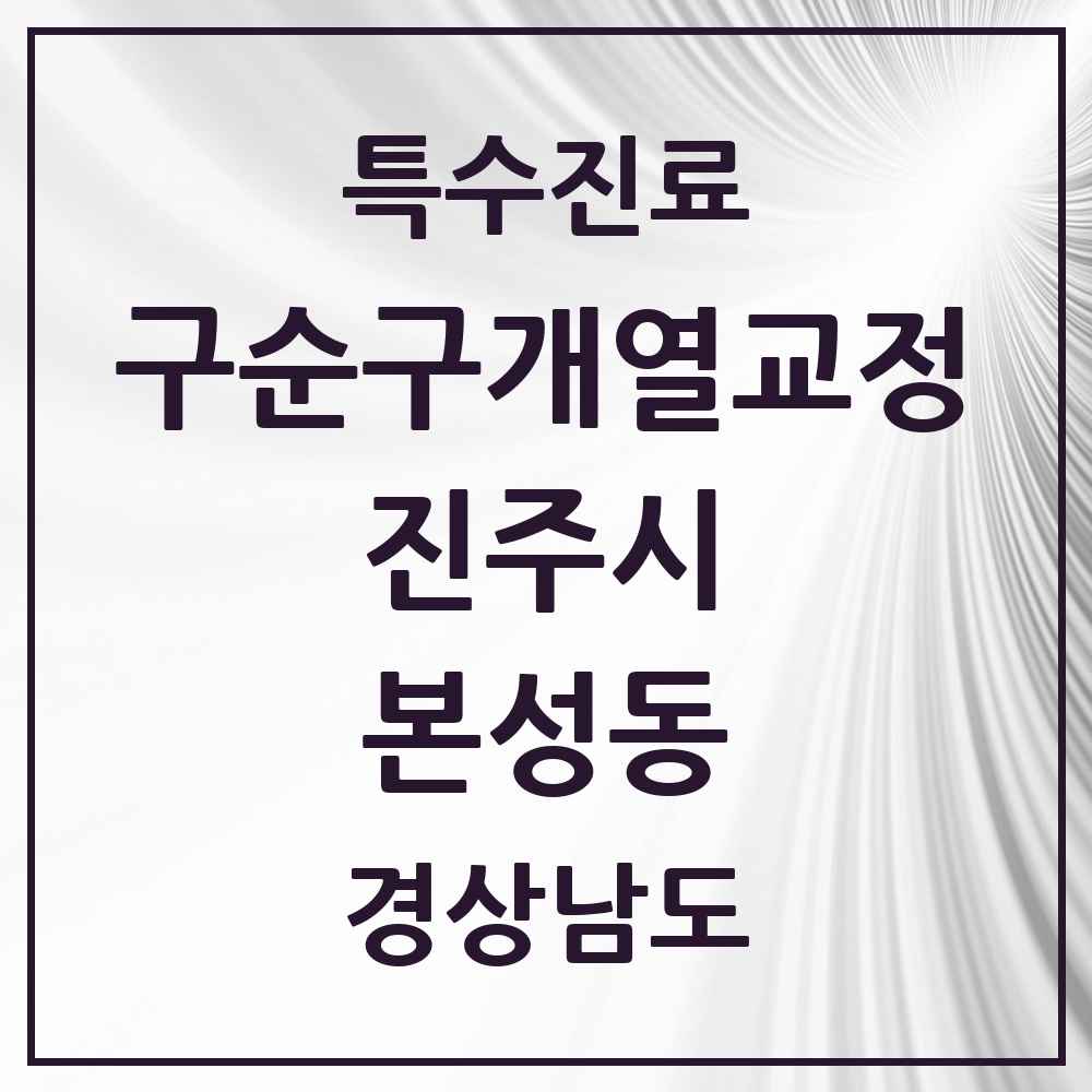 2025 경상남도 진주시 본성동 구순구개열 등 치과교정 및 악정형 치료 실시기관 의원·병원 목록 1곳