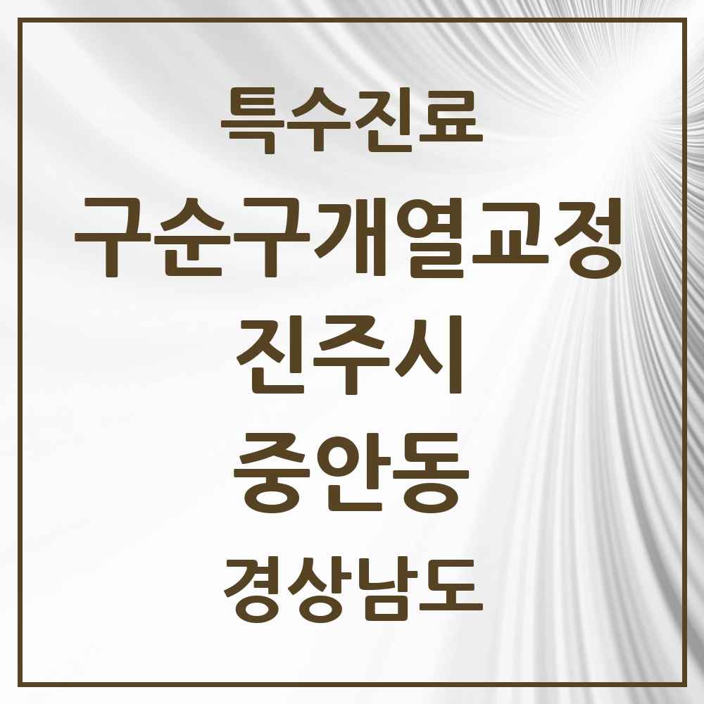 2025 경상남도 진주시 중안동 구순구개열 등 치과교정 및 악정형 치료 실시기관 의원·병원 목록 1곳