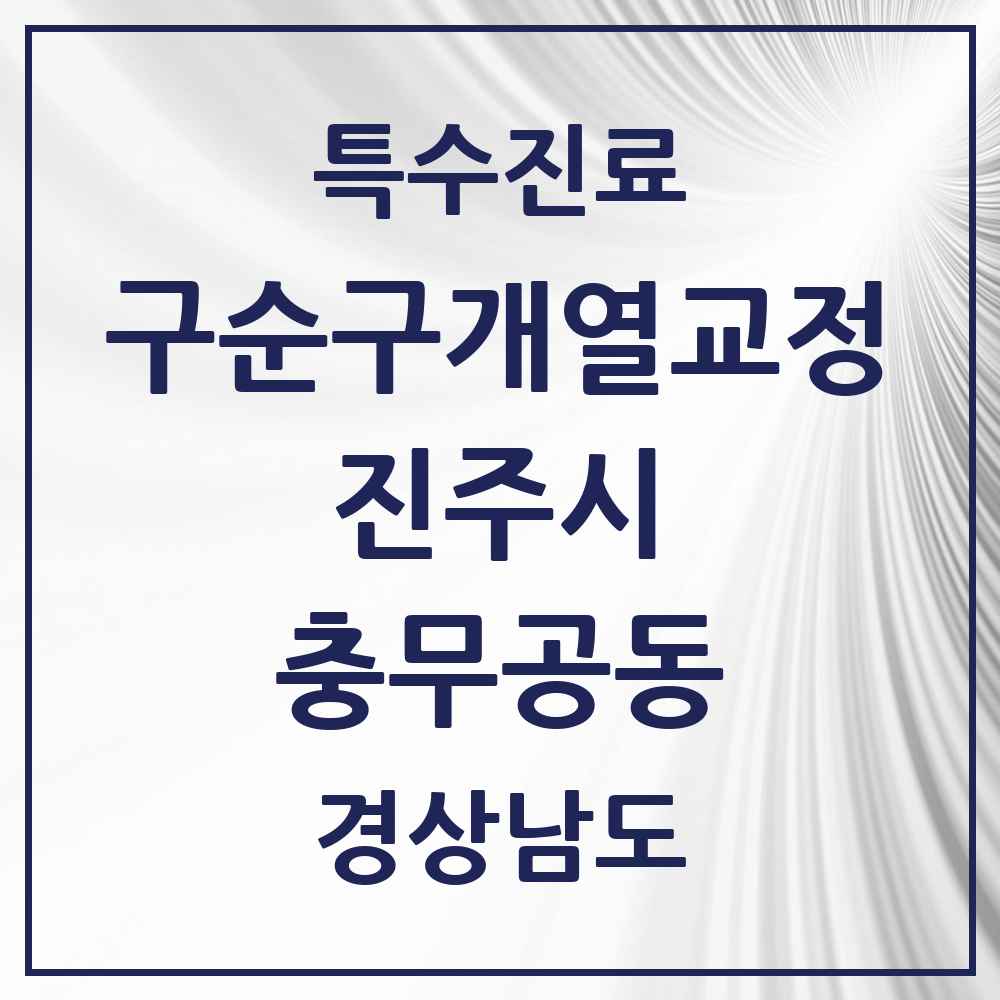 2025 경상남도 진주시 충무공동 구순구개열 등 치과교정 및 악정형 치료 실시기관 의원·병원 목록 1곳