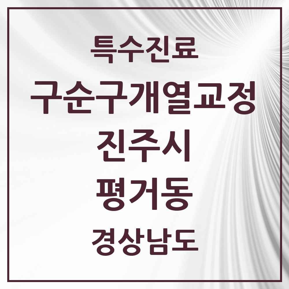 2025 경상남도 진주시 평거동 구순구개열 등 치과교정 및 악정형 치료 실시기관 의원·병원 목록 2곳