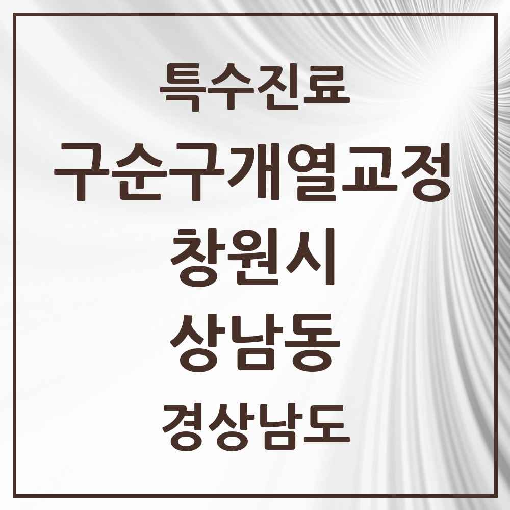 2025 경상남도 창원시 상남동 구순구개열 등 치과교정 및 악정형 치료 실시기관 의원·병원 목록 1곳