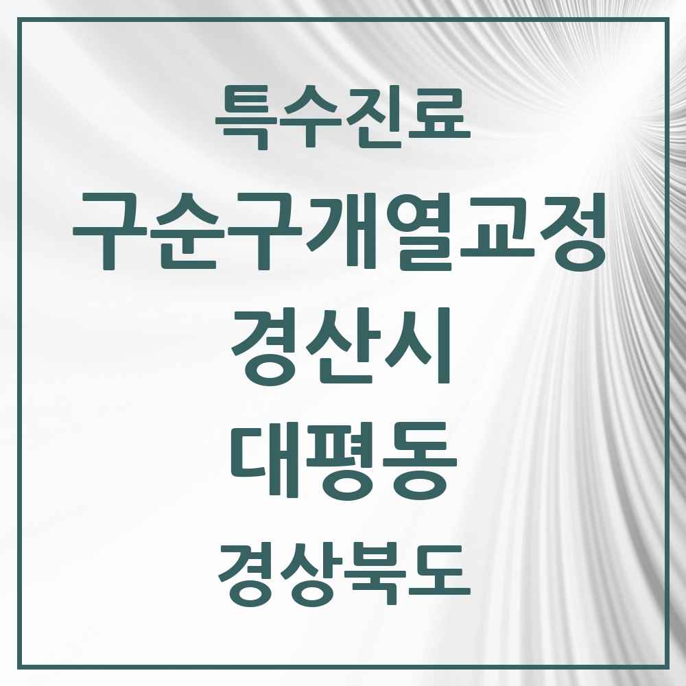 2025 경상북도 경산시 대평동 구순구개열 등 치과교정 및 악정형 치료 실시기관 의원·병원 목록 1곳