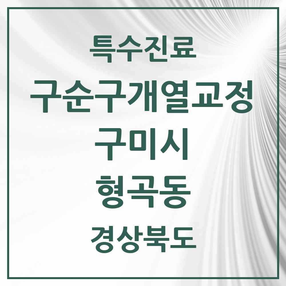 2025 경상북도 구미시 형곡동 구순구개열 등 치과교정 및 악정형 치료 실시기관 의원·병원 목록 1곳