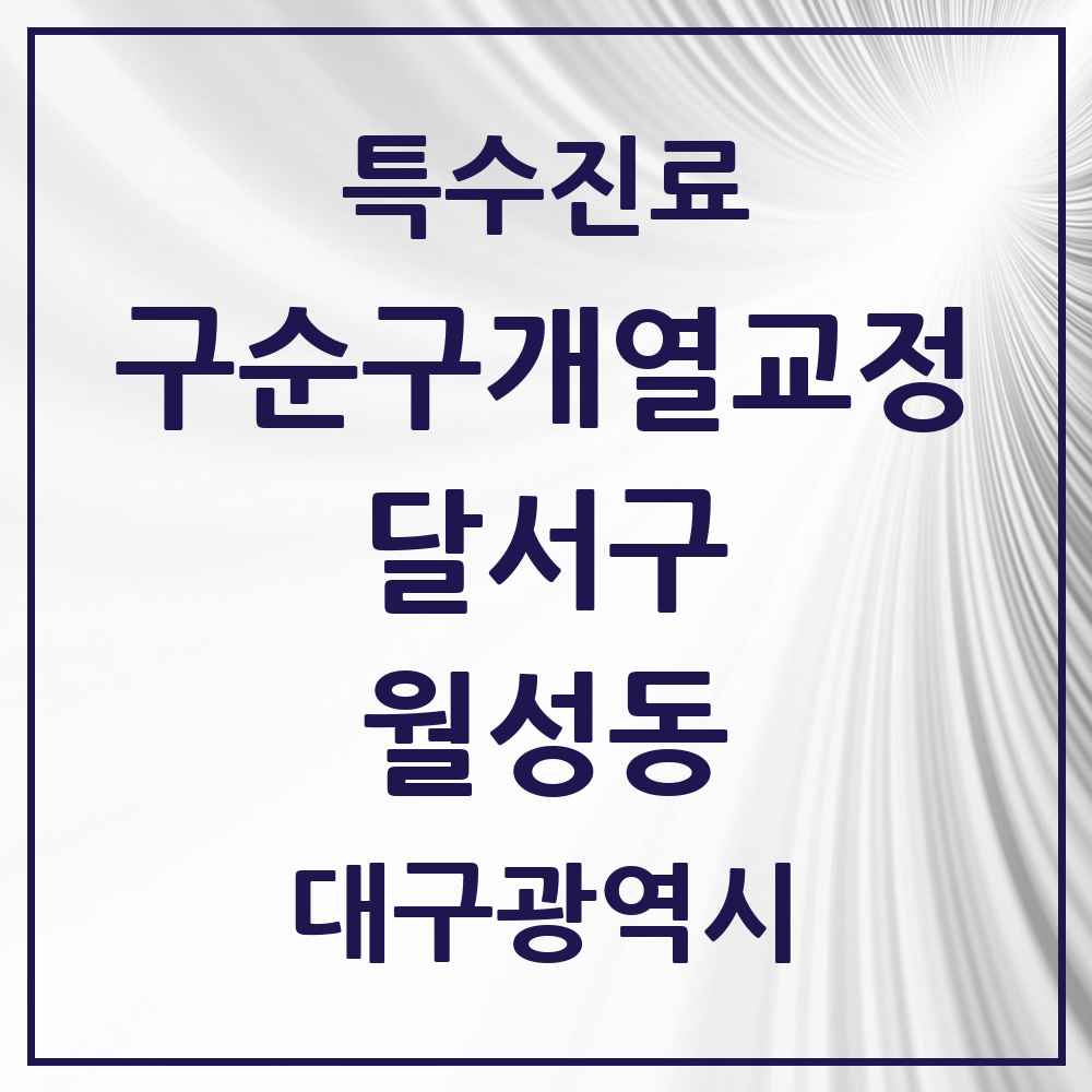 2025 대구광역시 달서구 월성동 구순구개열 등 치과교정 및 악정형 치료 실시기관 의원·병원 목록 1곳