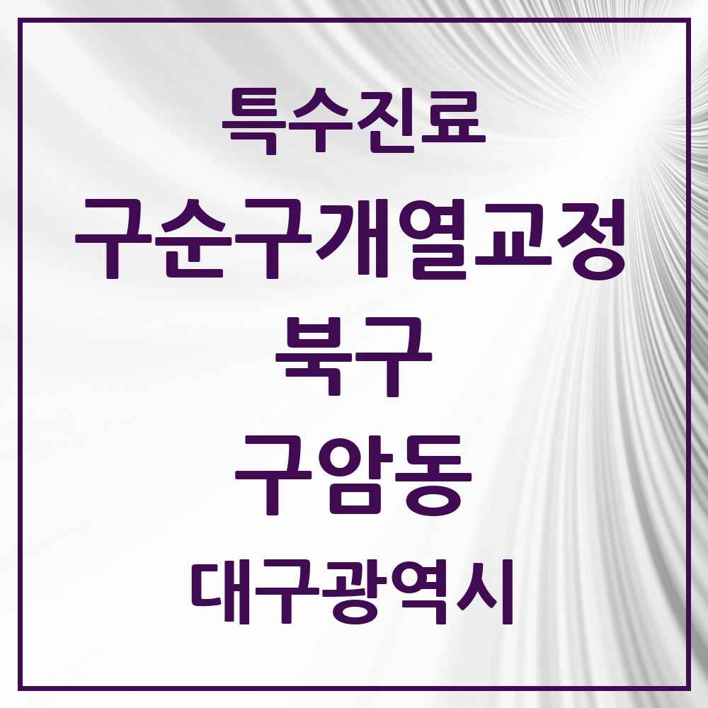 2025 대구광역시 북구 구암동 구순구개열 등 치과교정 및 악정형 치료 실시기관 의원·병원 목록 1곳