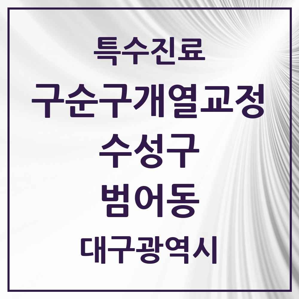 2025 범어동 구순구개열 등 치과교정 및 악정형 치료 실시기관 의원·병원 모음 1곳 | 대구광역시 수성구 추천 리스트 | 특수진료