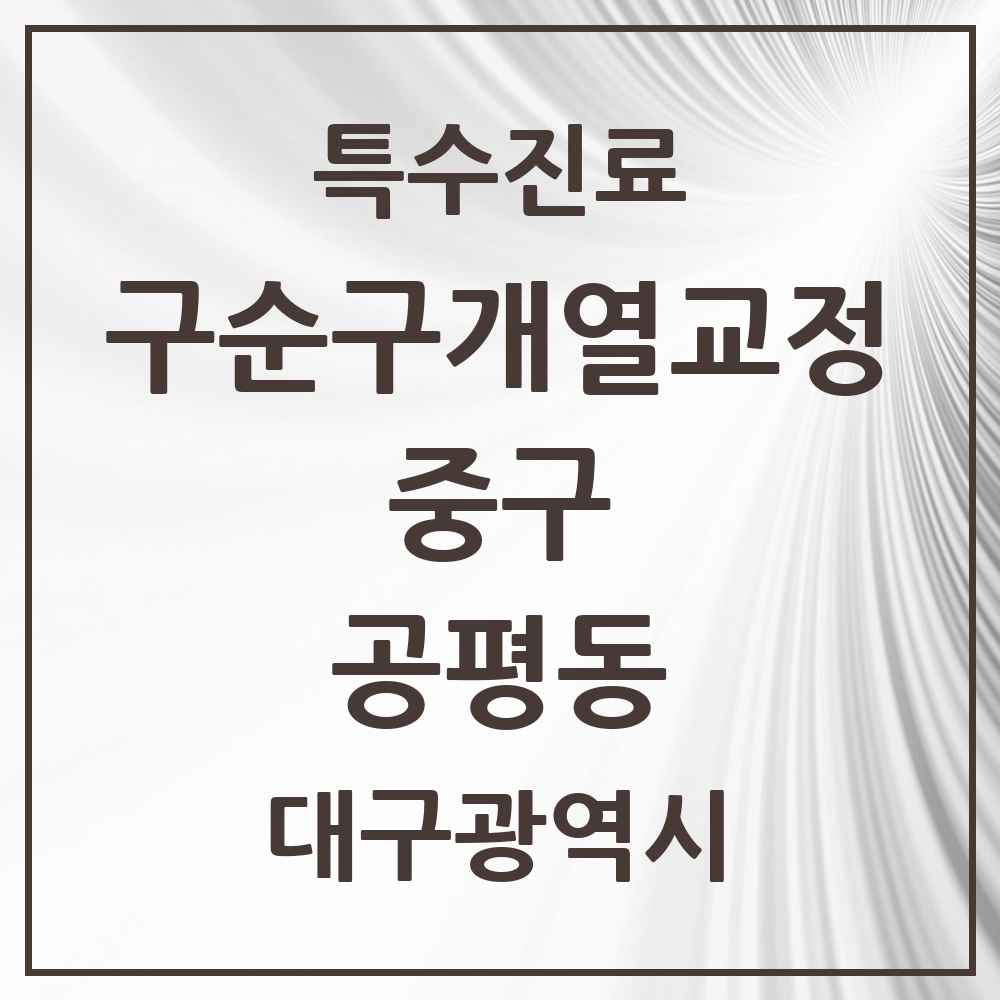 2025 대구광역시 중구 공평동 구순구개열 등 치과교정 및 악정형 치료 실시기관 의원·병원 목록 1곳