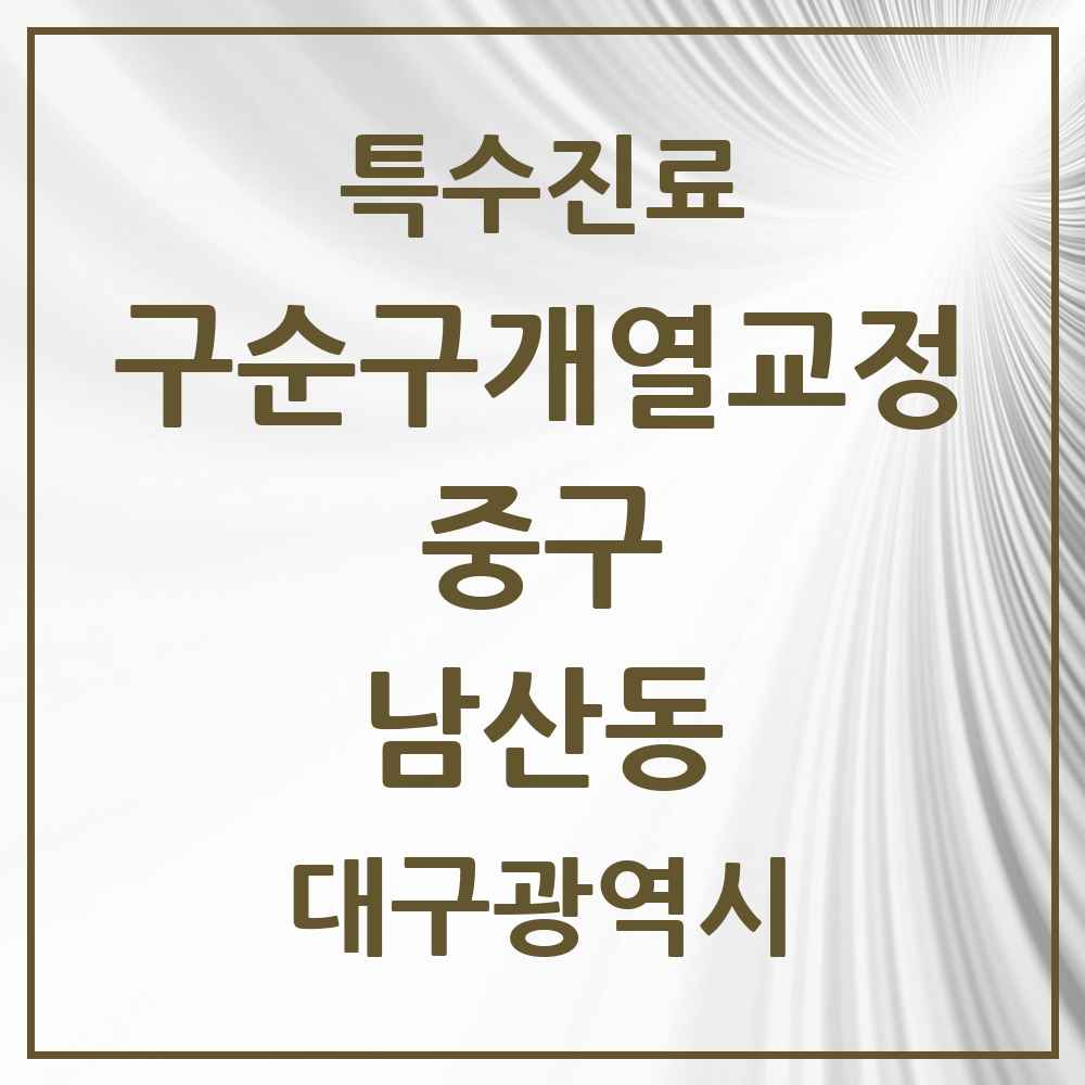 2025 대구광역시 중구 남산동 구순구개열 등 치과교정 및 악정형 치료 실시기관 의원·병원 목록 1곳