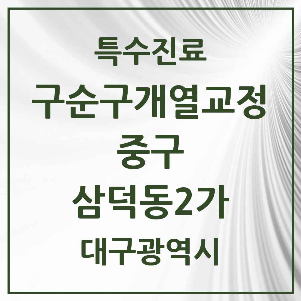 2025 대구광역시 중구 삼덕동2가 구순구개열 등 치과교정 및 악정형 치료 실시기관 의원·병원 목록 2곳