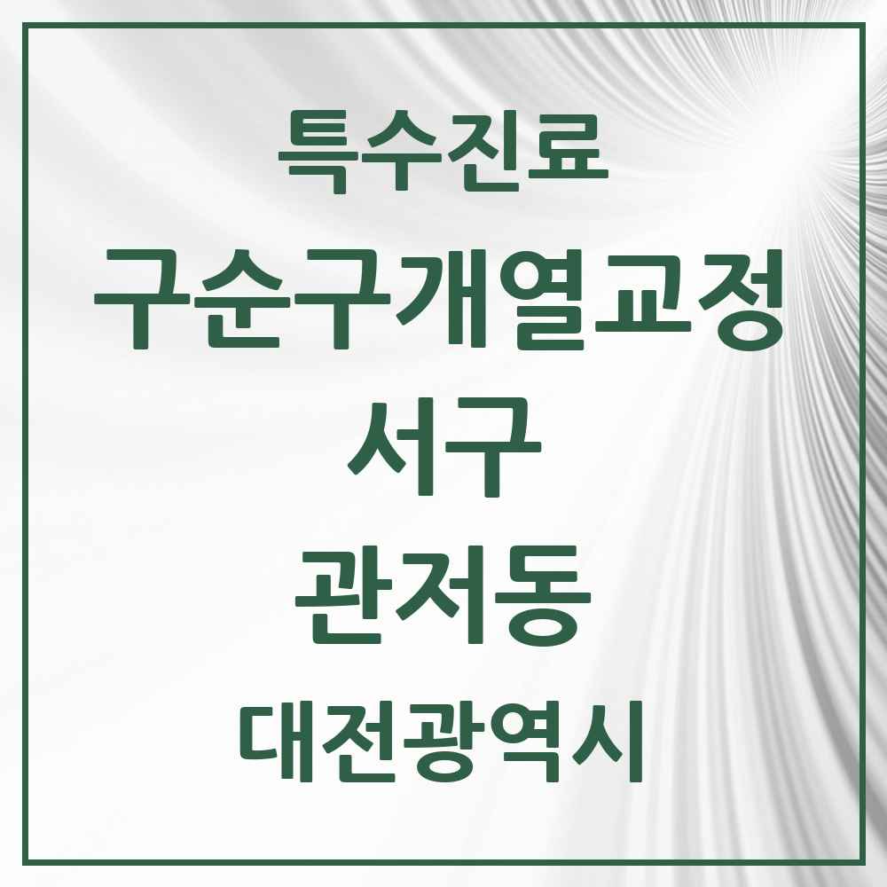 2025 대전광역시 서구 관저동 구순구개열 등 치과교정 및 악정형 치료 실시기관 의원·병원 목록 1곳