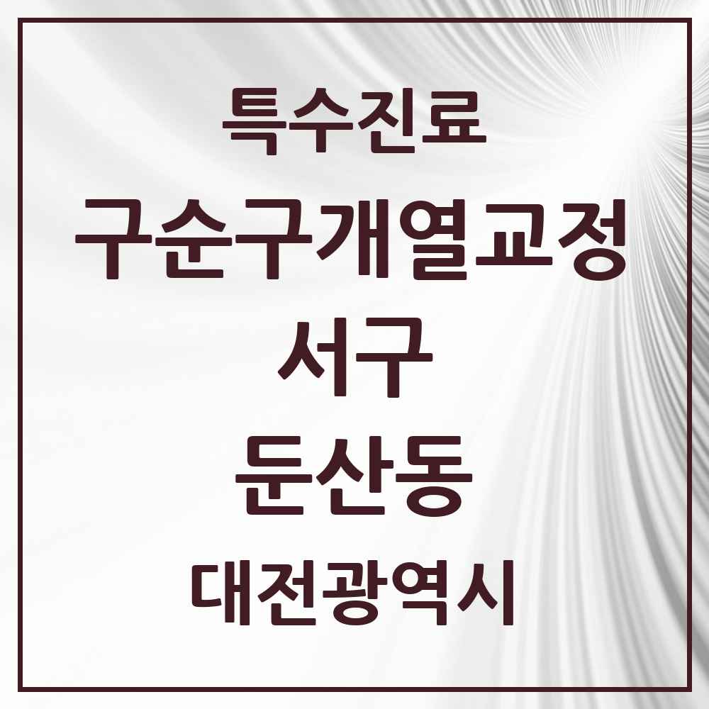 2025 대전광역시 서구 둔산동 구순구개열 등 치과교정 및 악정형 치료 실시기관 의원·병원 목록 3곳