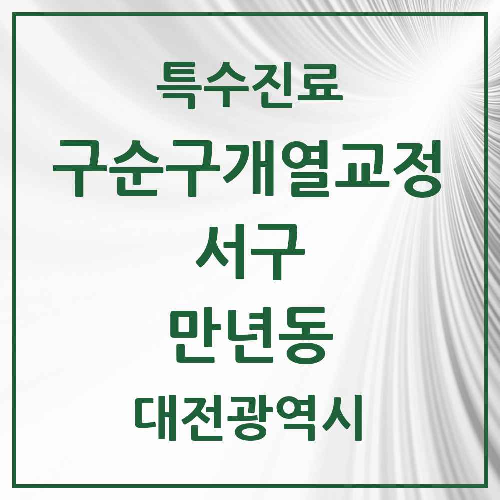 2025 대전광역시 서구 만년동 구순구개열 등 치과교정 및 악정형 치료 실시기관 의원·병원 목록 1곳