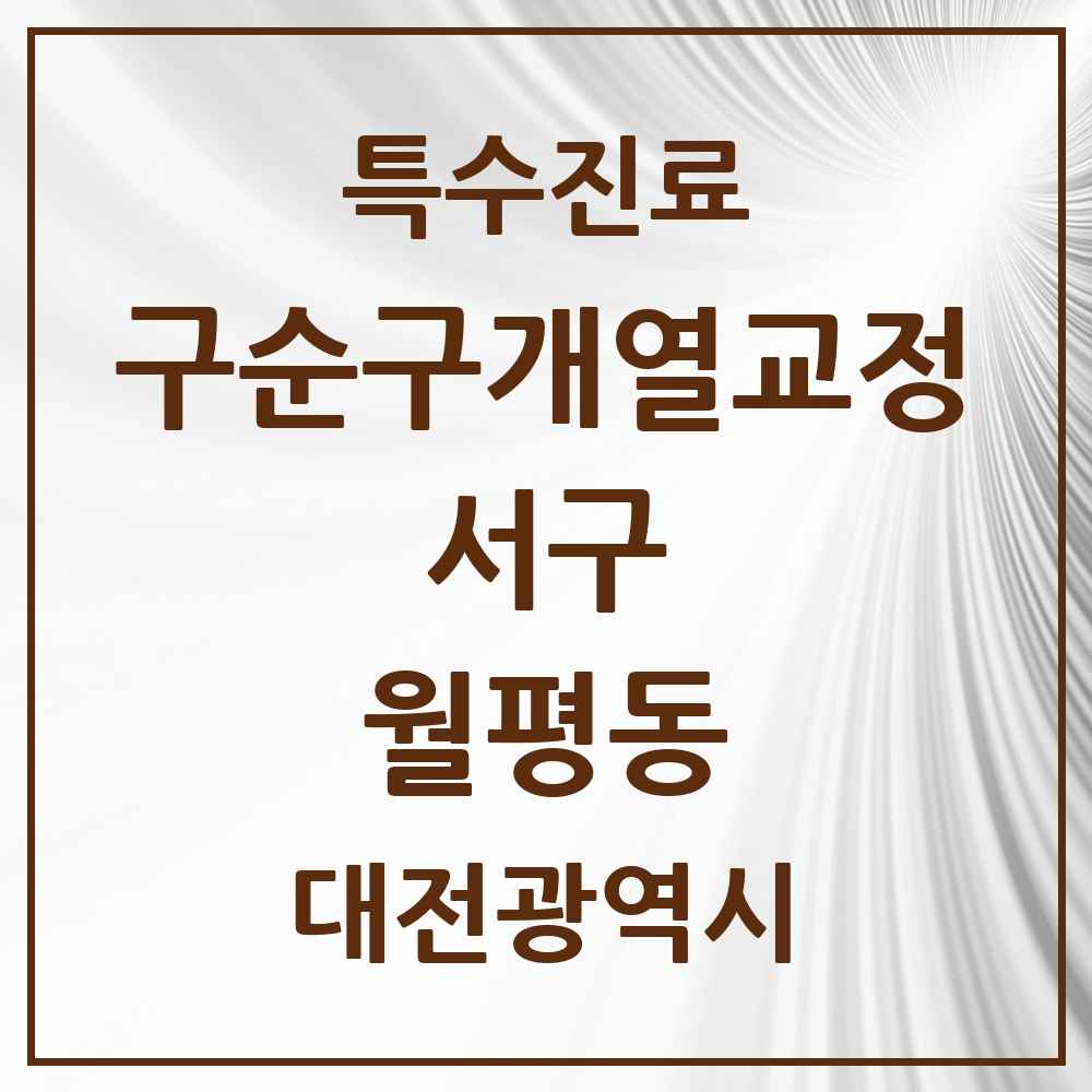 2025 대전광역시 서구 월평동 구순구개열 등 치과교정 및 악정형 치료 실시기관 의원·병원 목록 1곳