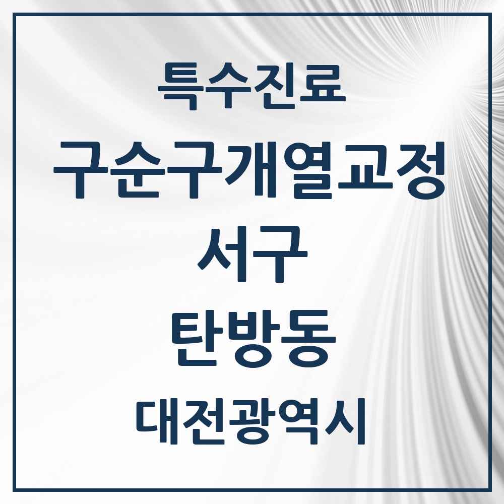 2025 대전광역시 서구 탄방동 구순구개열 등 치과교정 및 악정형 치료 실시기관 의원·병원 목록 1곳
