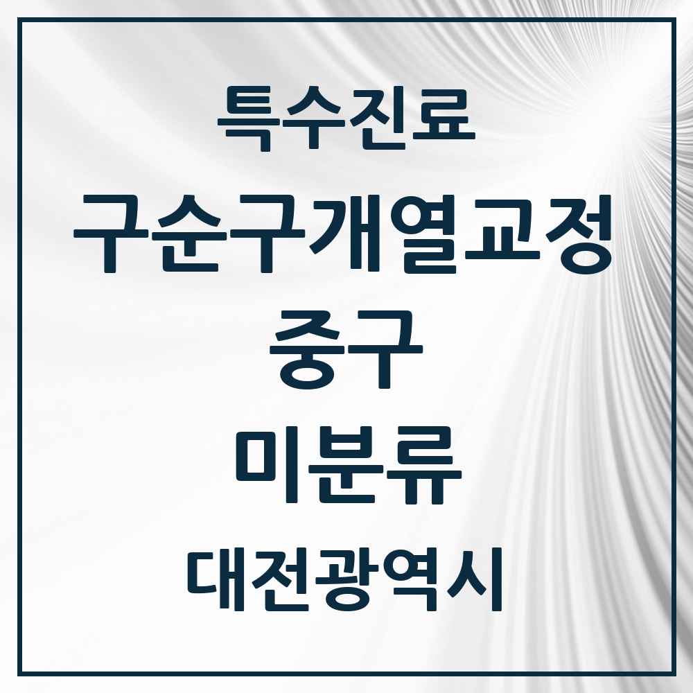 2025 대전광역시 중구 미분류 구순구개열 등 치과교정 및 악정형 치료 실시기관 의원·병원 목록 1곳