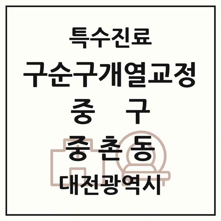 2026 대전광역시 중구 중촌동 구순구개열 등 치과교정 및 악정형 치료 실시기관 의원·병원 목록 1곳