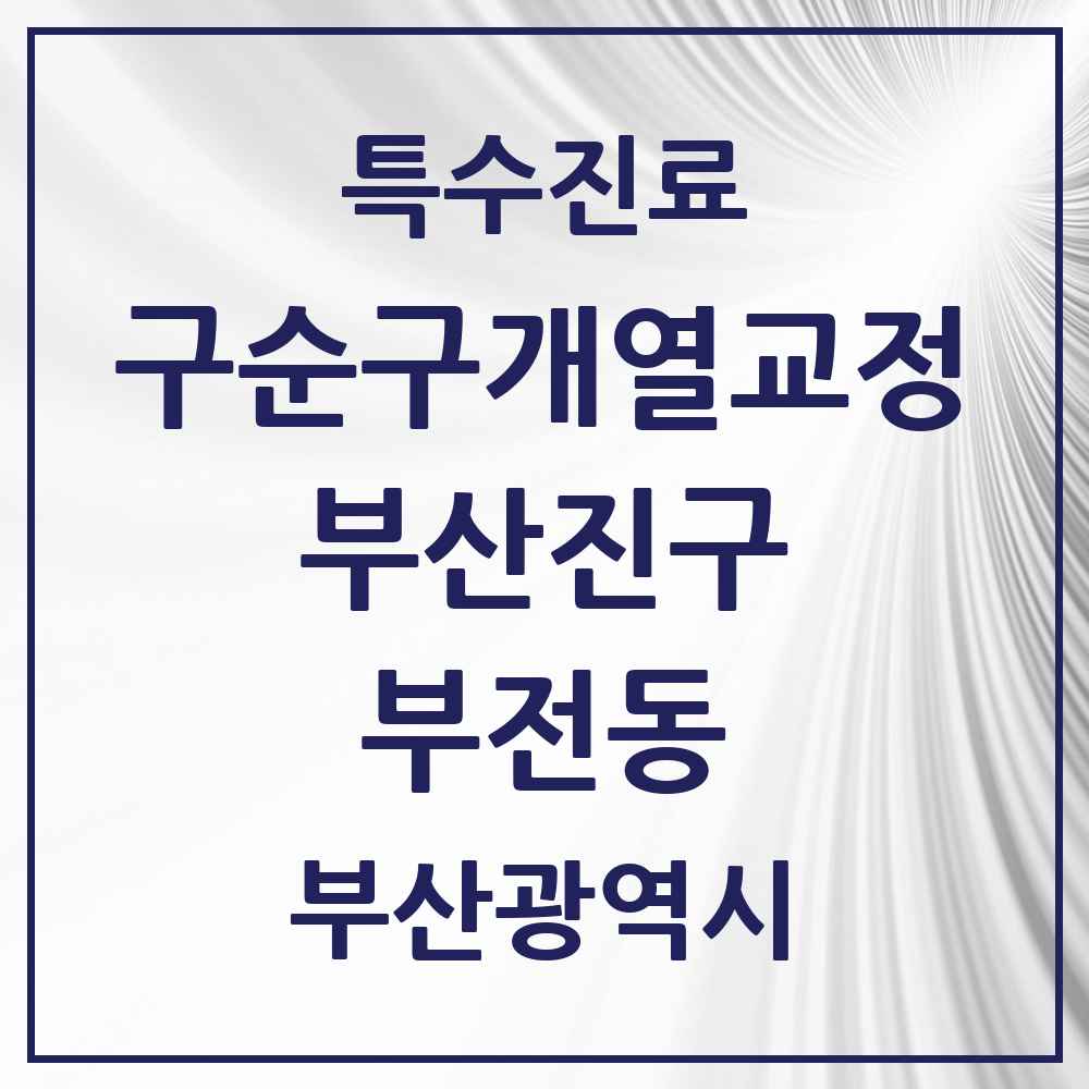 2025 부산광역시 부산진구 부전동 구순구개열 등 치과교정 및 악정형 치료 실시기관 의원·병원 목록 6곳