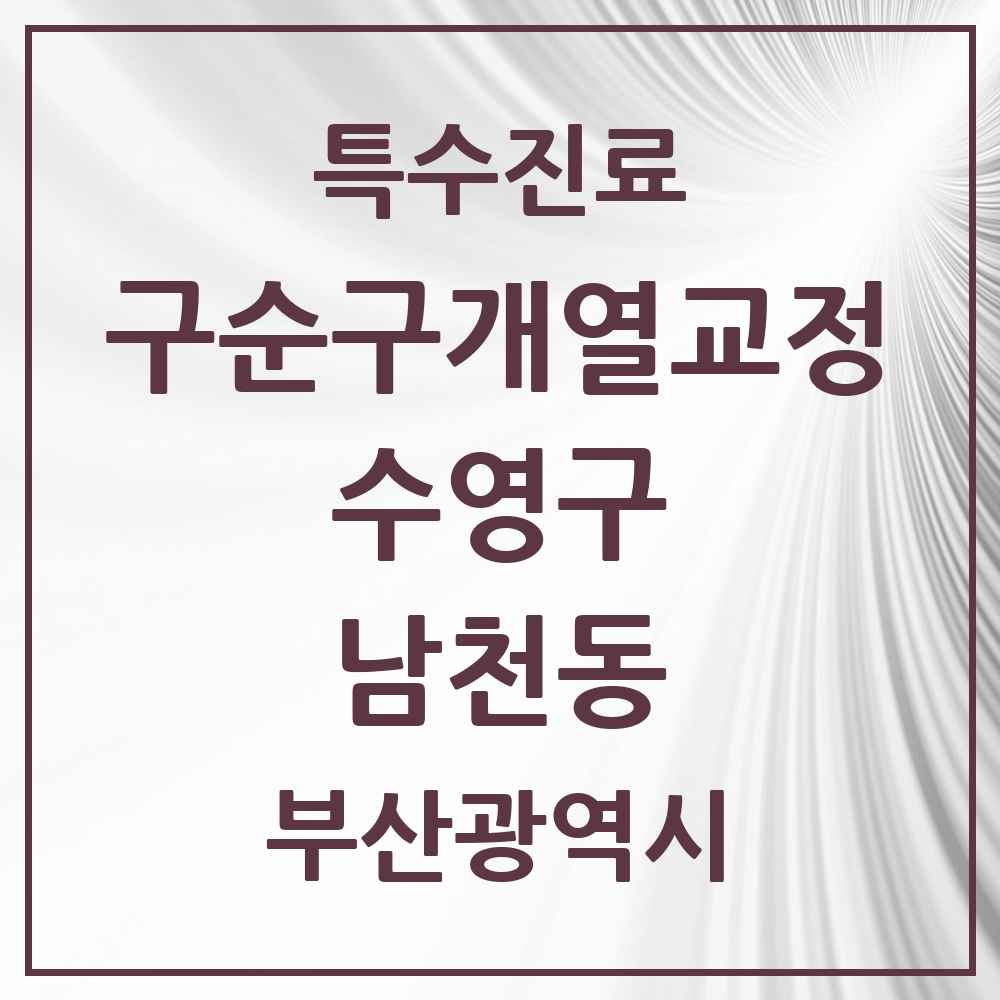 2025 부산광역시 수영구 남천동 구순구개열 등 치과교정 및 악정형 치료 실시기관 의원·병원 목록 1곳