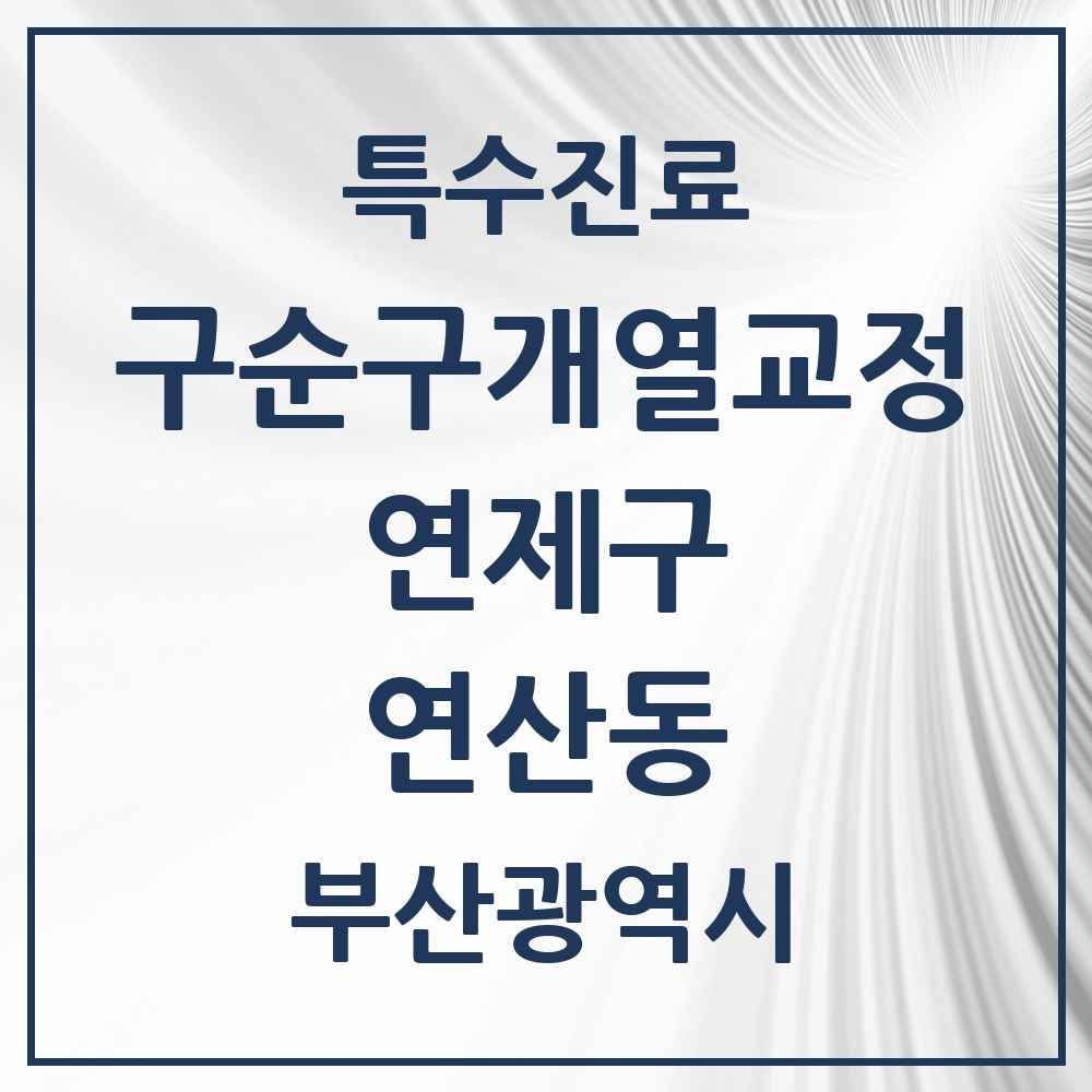 2025 부산광역시 연제구 연산동 구순구개열 등 치과교정 및 악정형 치료 실시기관 의원·병원 목록 2곳