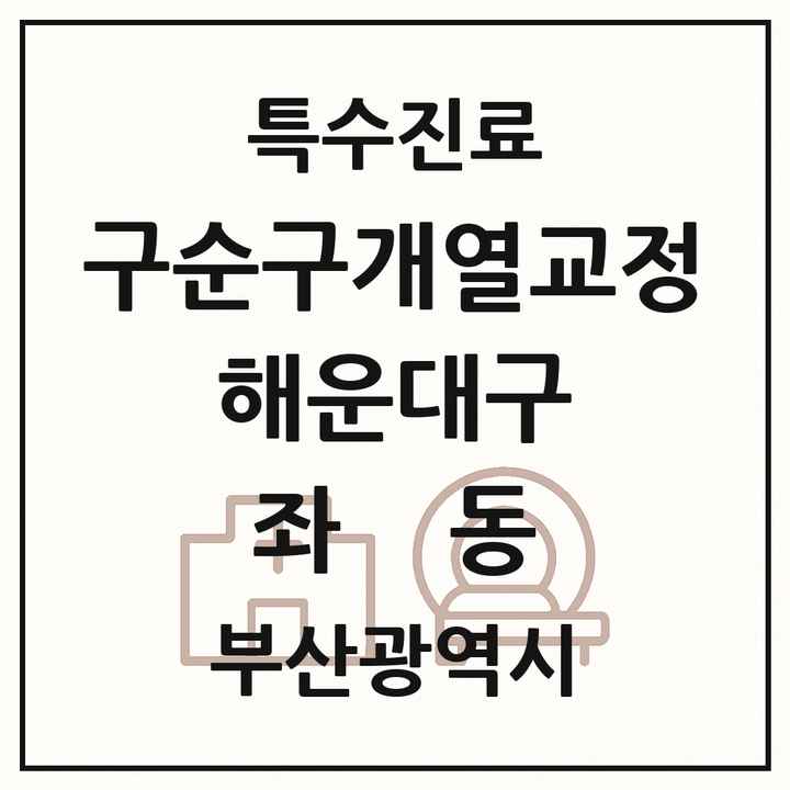 2026 부산광역시 해운대구 좌동 구순구개열 등 치과교정 및 악정형 치료 실시기관 의원·병원 목록 1곳