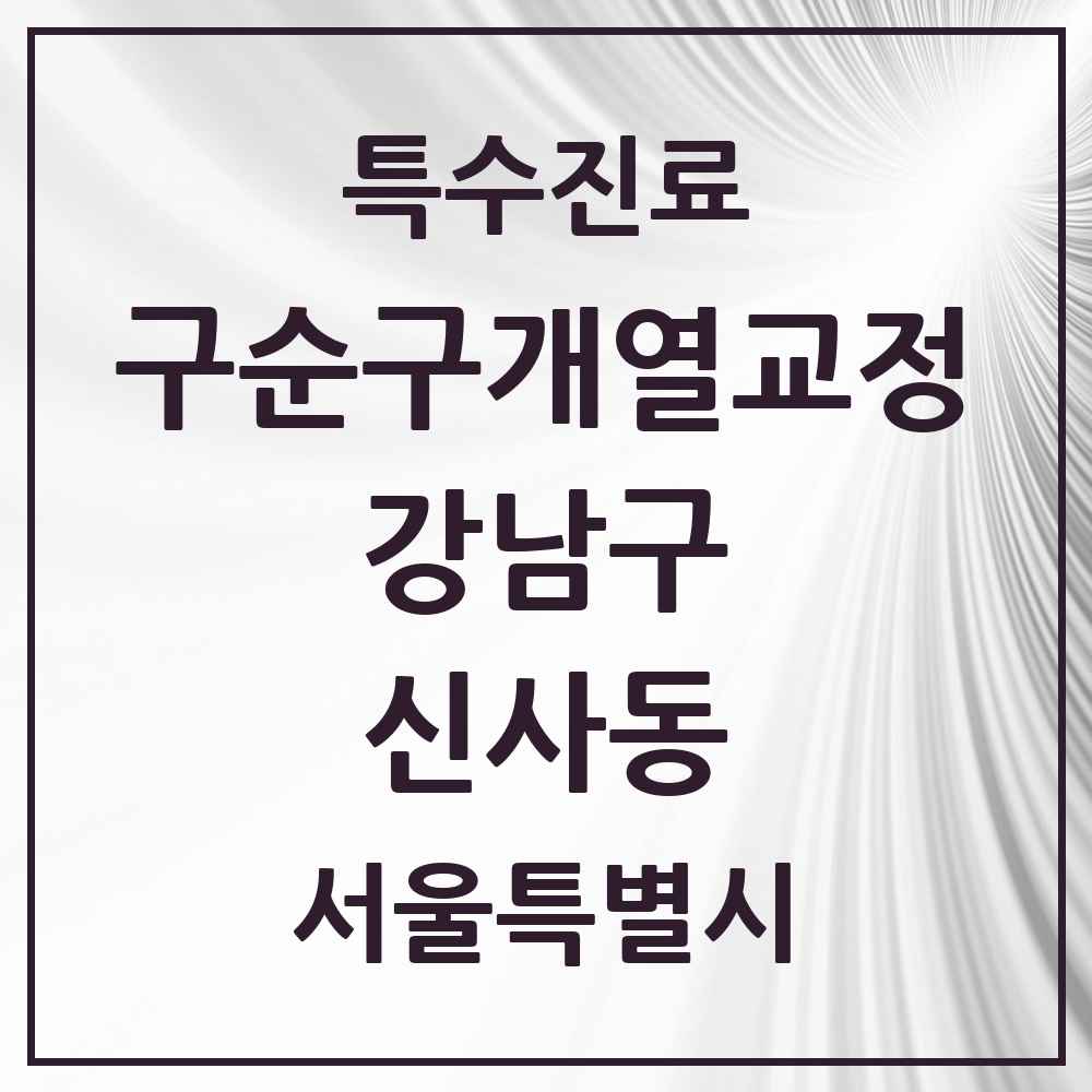 2025 서울특별시 강남구 신사동 구순구개열 등 치과교정 및 악정형 치료 실시기관 의원·병원 목록 6곳