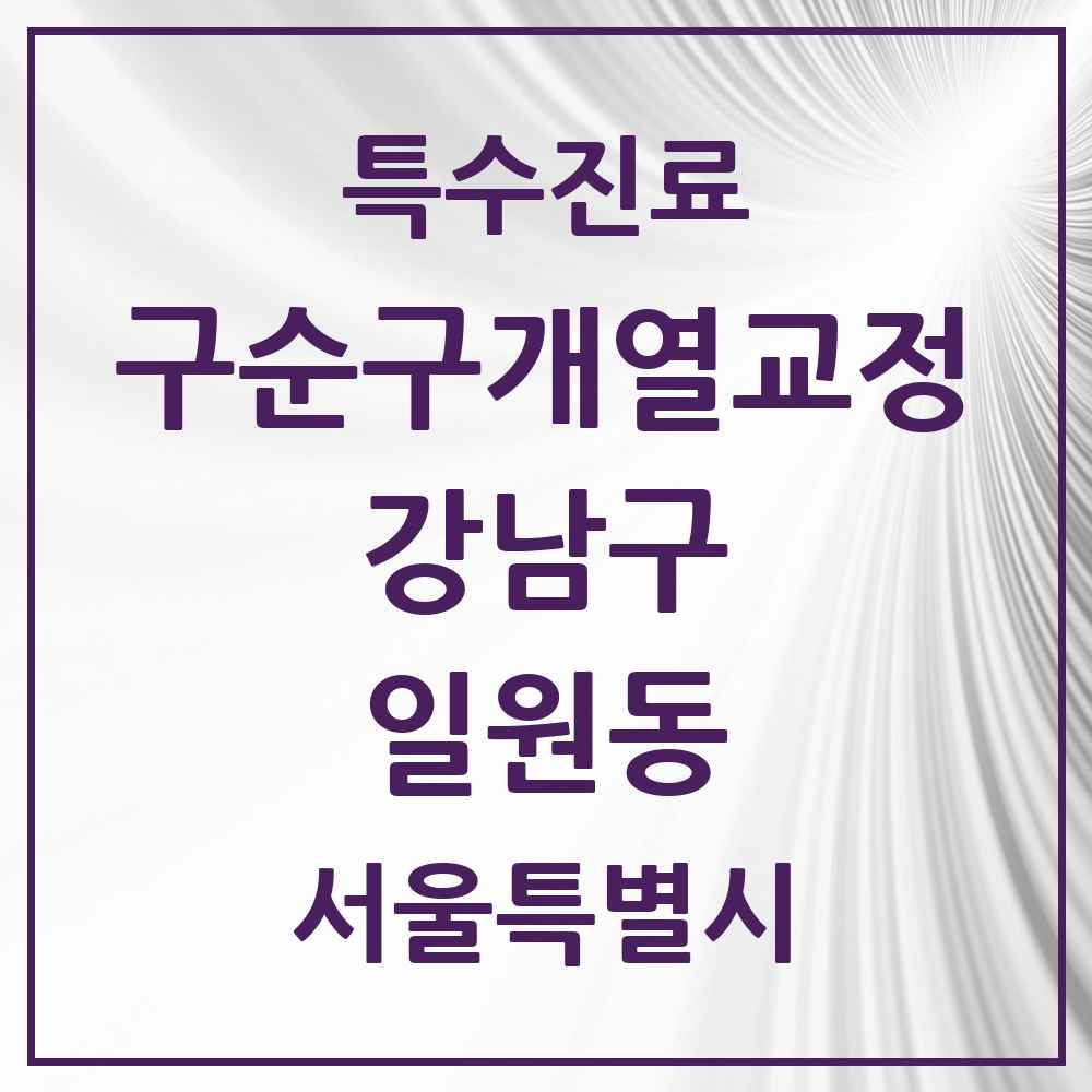 2025 서울특별시 강남구 일원동 구순구개열 등 치과교정 및 악정형 치료 실시기관 의원·병원 목록 1곳