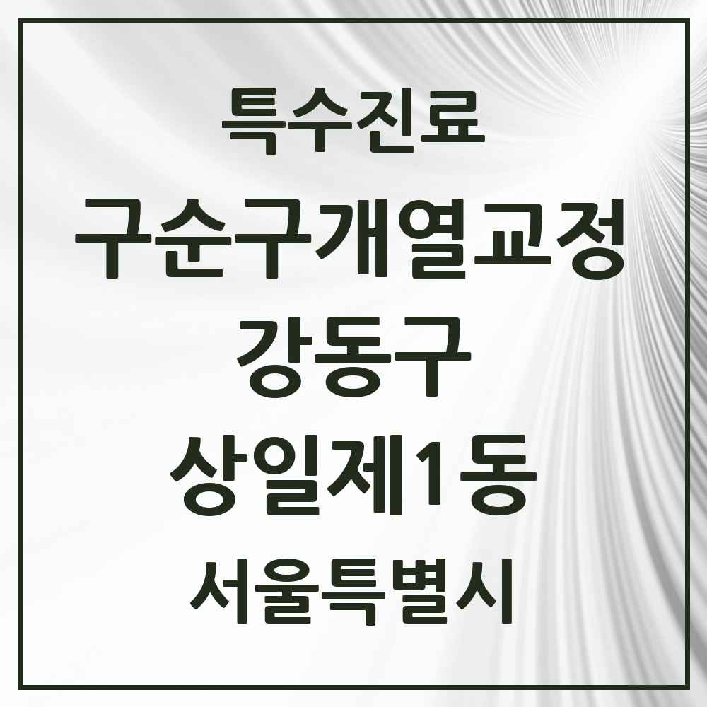 2025 서울특별시 강동구 상일제1동 구순구개열 등 치과교정 및 악정형 치료 실시기관 의원·병원 목록 1곳