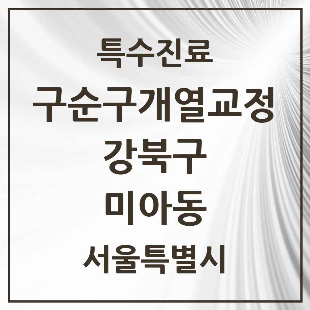 2025 서울특별시 강북구 미아동 구순구개열 등 치과교정 및 악정형 치료 실시기관 의원·병원 목록 1곳