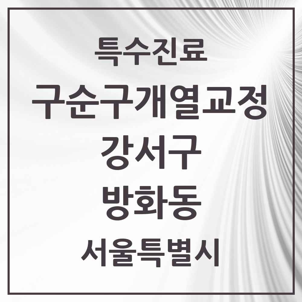 2025 서울특별시 강서구 방화동 구순구개열 등 치과교정 및 악정형 치료 실시기관 의원·병원 목록 1곳