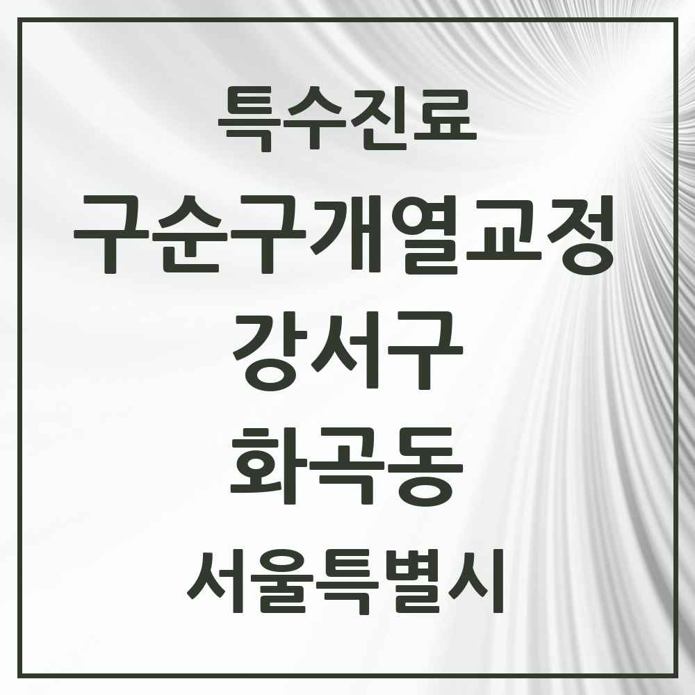 2025 서울특별시 강서구 화곡동 구순구개열 등 치과교정 및 악정형 치료 실시기관 의원·병원 목록 2곳