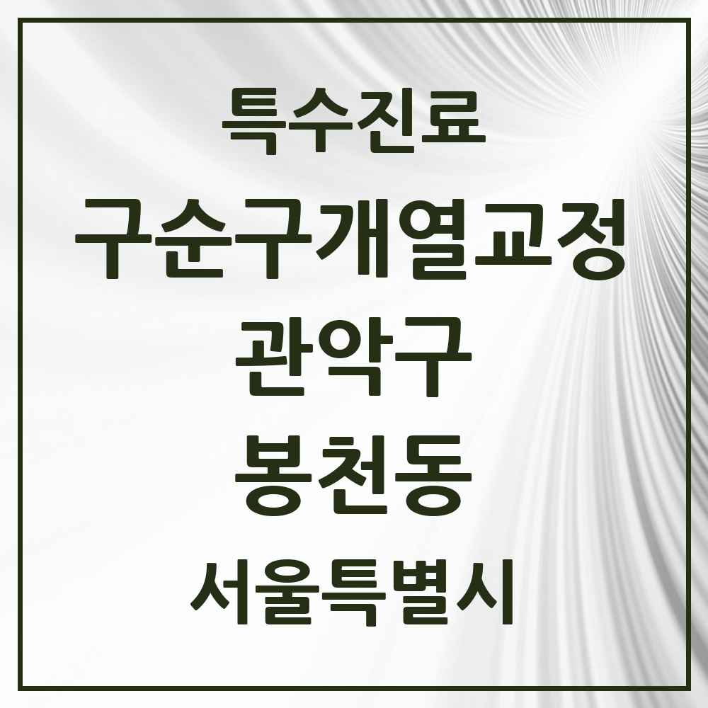 2025 서울특별시 관악구 봉천동 구순구개열 등 치과교정 및 악정형 치료 실시기관 의원·병원 목록 1곳